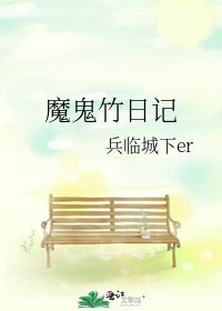 《魔鬼竹日記》