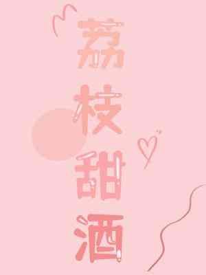 《荔枝甜酒》