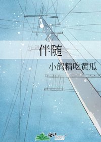 《伴隨》