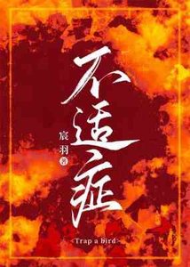 《不適症》