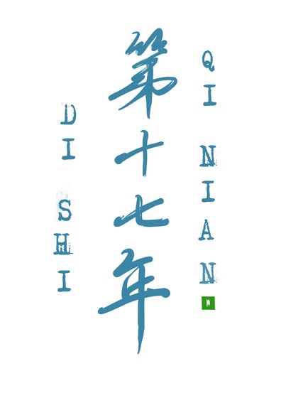 《愛他的第十七年》