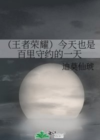 《(王者榮耀)今天也是百里守約的一天》