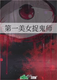 《第一美女捉鬼師》