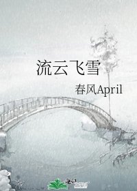 《流雲飛雪》