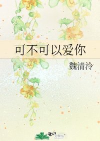 《可不可以愛你》