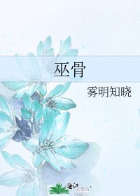 《巫骨》