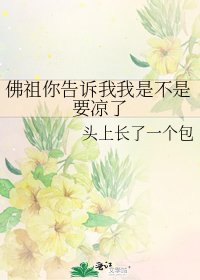 《佛祖你告訴我我是不是要涼了》