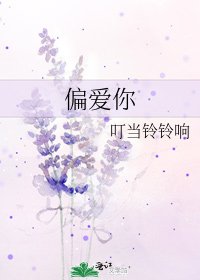 《偏愛你》