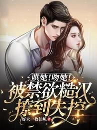 《哄她!吻她!被禁慾糙漢撩到失控》