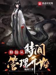 《修仙從時間管理開始》