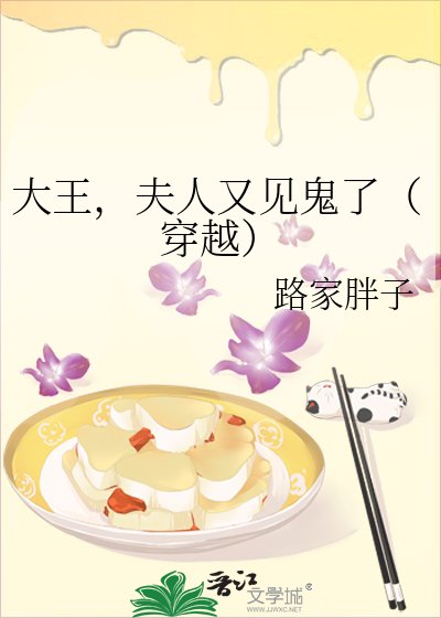 《大王,夫人又見鬼了(穿越)》