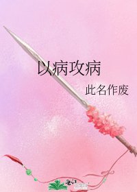 《以病攻病》