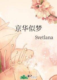 《京華似夢》