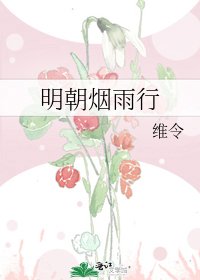 《明朝煙雨行》