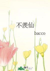 《不羨仙》