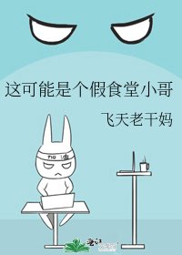 《這可能是個假食堂小哥》