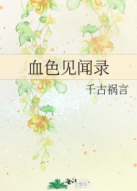 《血色見聞錄》