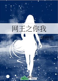 《網王之你我》
