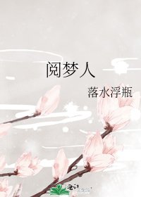 《阅梦人》