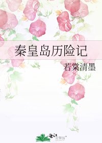 《秦皇岛历险记》