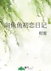 《向鱼鱼初恋日记》