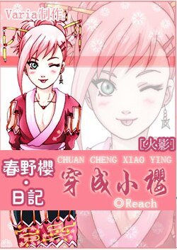《火影之穿成小櫻》