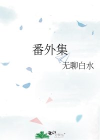 《番外集》