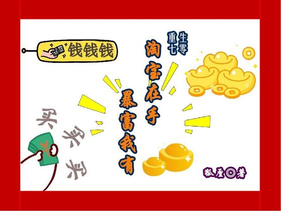 《重生七零:淘寶在手,暴富我有》