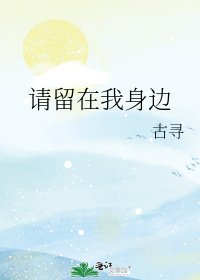 《請留在我身邊》