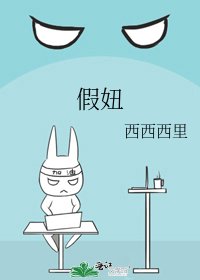 《假妞》