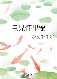 《皇兄懷裡寵》