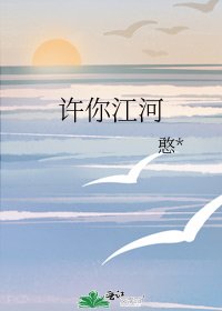 《許你江河》