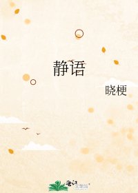 《靜語》