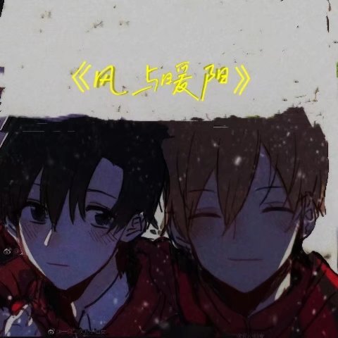 《風與暖陽》