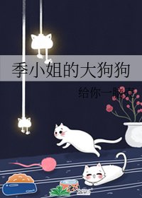 《季小姐的大狗狗》
