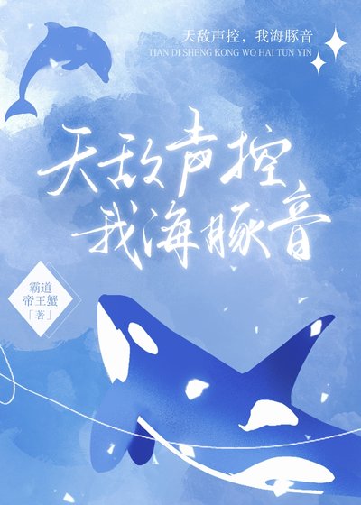 《天敵聲控,我海豚音》
