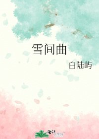 《雪间曲》