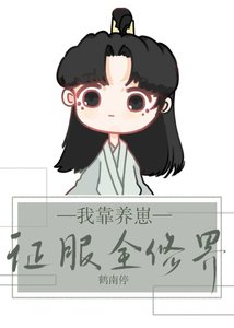 《我靠養崽征服全修界》