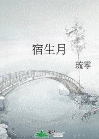 《宿生月》