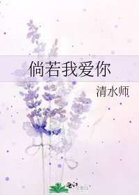 《倘若我爱你》