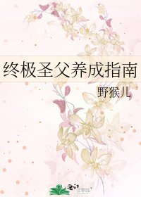《終極聖父養成指南》