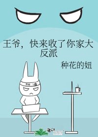 《王爺,快來收了你家大反派》