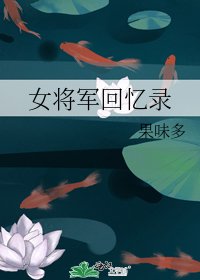 《女將軍回憶錄》