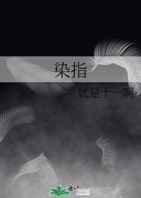 《染指》
