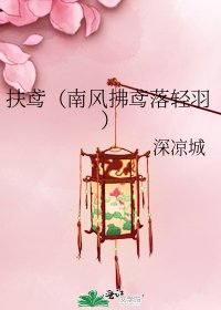 《扶鳶(南風拂鳶落輕羽)》