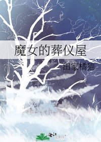《魔女的葬儀屋》