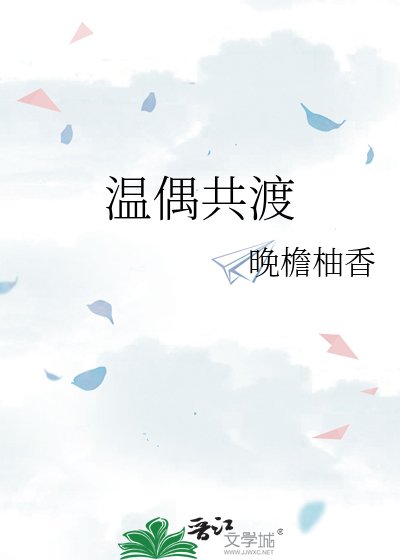 《溫偶共渡》