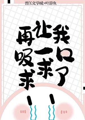《再让我吸一口求求了》