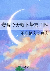 《安吾今天救下摯友了嗎》