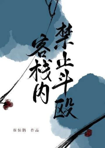 《我開的真不是黑店/客棧內禁止鬥毆》
